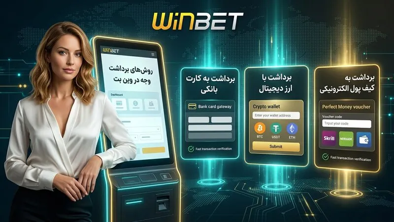روشهای برداشت وجه سایت وین بت