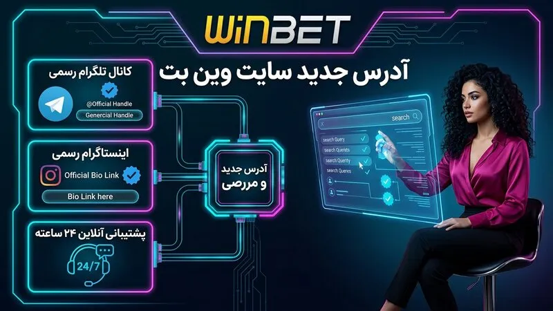 آدرس جدید سایت وین بت را از کجا پیدا کنیم؟