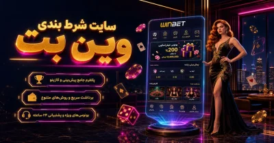 سایت وین بت | ورود به آدرس جدید winbet بدون فیلتر
